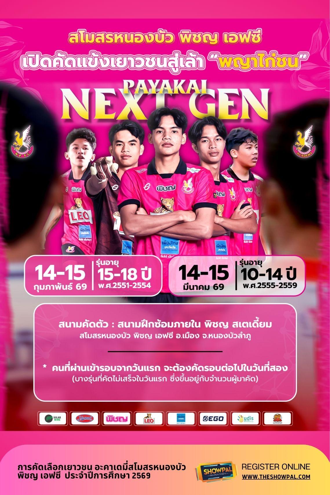 การคัดเลือกเยาวชน อะคาเดมี่สโมสรหนองบัว พิชญ เอฟซี ประจำปีการศึกษา 2569